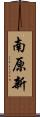 南原新 Scroll