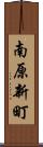 南原新町 Scroll