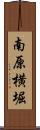 南原横堀 Scroll