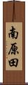南原田 Scroll