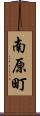 南原町 Scroll