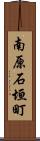 南原石垣町 Scroll