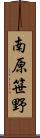 南原笹野 Scroll