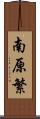 南原繁 Scroll