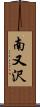 南又沢 Scroll
