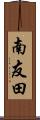 南友田 Scroll