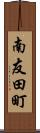 南友田町 Scroll