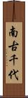 南古千代 Scroll