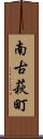 南古萩町 Scroll