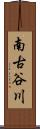 南古谷川 Scroll