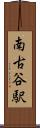 南古谷駅 Scroll