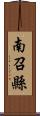 南召縣 Scroll