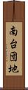 南台団地 Scroll