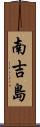 南吉島 Scroll