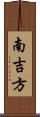 南吉方 Scroll