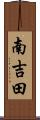 南吉田 Scroll