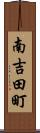 南吉田町 Scroll