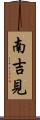 南吉見 Scroll