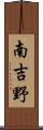 南吉野 Scroll