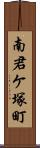 南君ケ塚町 Scroll