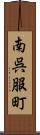 南呉服町 Scroll