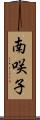南咲子 Scroll
