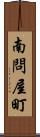 南問屋町 Scroll