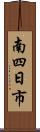 南四日市 Scroll