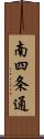 南四条通 Scroll