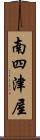 南四津屋 Scroll