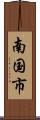 南国市 Scroll