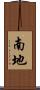南地 Scroll