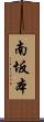 南坂本 Scroll
