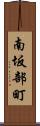 南坂部町 Scroll