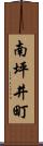 南坪井町 Scroll