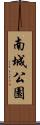 南城公園 Scroll