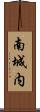 南城内 Scroll