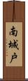 南城戸 Scroll