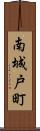 南城戸町 Scroll