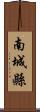 南城縣 Scroll