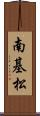 南基松 Scroll