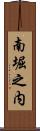 南堀之内 Scroll