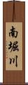 南堀川 Scroll