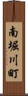 南堀川町 Scroll