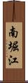 南堀江 Scroll
