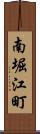 南堀江町 Scroll
