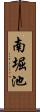 南堀池 Scroll