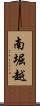 南堀越 Scroll