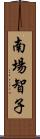 南場智子 Scroll
