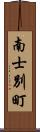 南士別町 Scroll